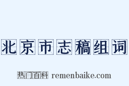 北京市志稿组词是什么意思的图片